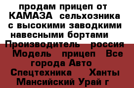 продам прицеп от “КАМАЗА“ сельхозника с высокими заводкими навесными бортами. › Производитель ­ россия › Модель ­ прицеп - Все города Авто » Спецтехника   . Ханты-Мансийский,Урай г.